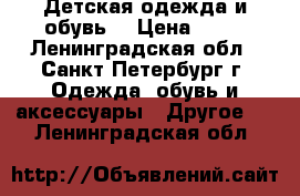 Детская одежда и обувь. › Цена ­ 50 - Ленинградская обл., Санкт-Петербург г. Одежда, обувь и аксессуары » Другое   . Ленинградская обл.